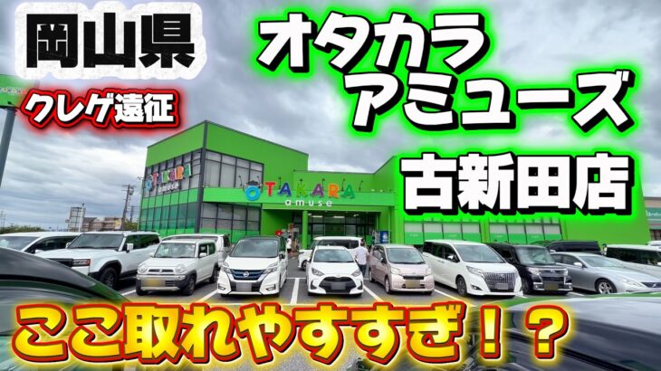 【クレゲ旅】オタカラアミューズ古新田で遊んでいくぅ！🕹️