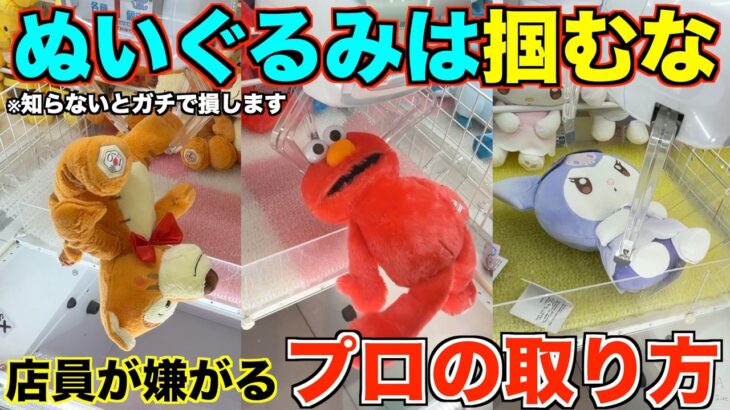 【クレーンゲーム】８割が知らずに損してる攻略方法！！アームパワーが弱くても取れます！！店員さんがガチ嫌がる取り方ぬいぐるみは掴むな！【永久保存版】
