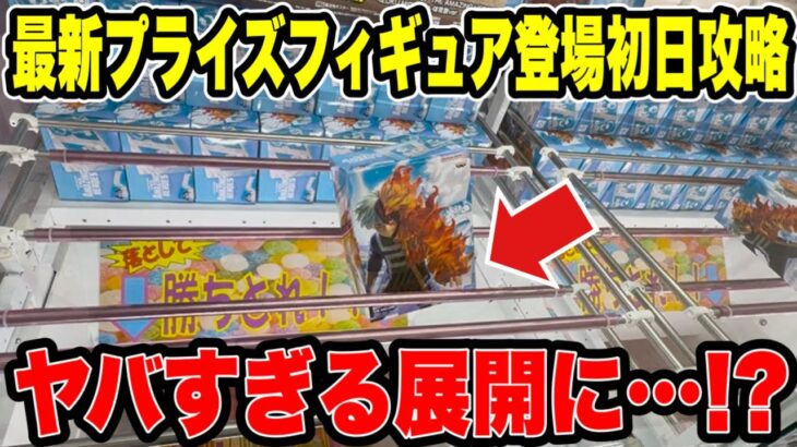 最新プライズ登場初日攻略！ワンピース・ヒロアカ・ワンパンマンに挑戦したらまさかの展開に！？🔥【クレーンゲーム】