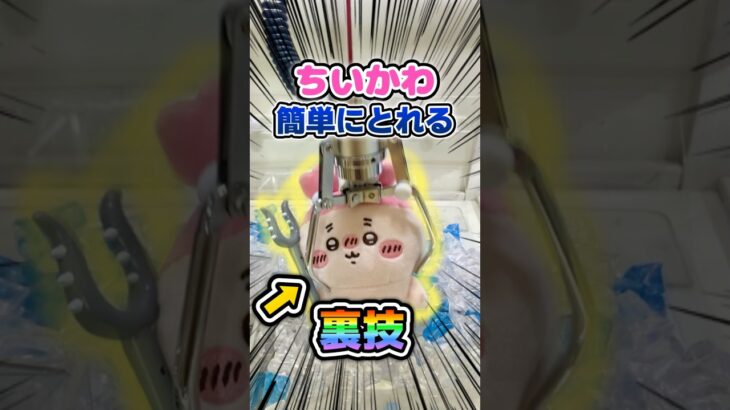 ちいかわを簡単にとる裏技教えるよ!![クレーンゲーム]