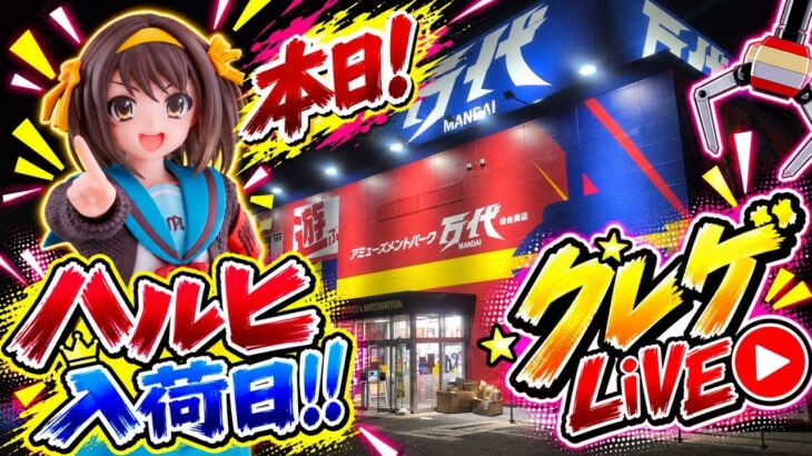 【ハルヒ回】タイヤ王といえばハルヒ！！本日入荷の新景品を狙う！！【万代仙台泉店】