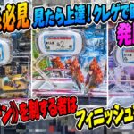 【ｸﾚｰﾝｹﾞｰﾑ】もはや芸術！？《知らないと損》倉庫系の低単価立ち回り！発展的な再現性〇なフィニッシュ技３選！バッチンを制するとクレゲがもっと楽しくなる！万代書店川越店
