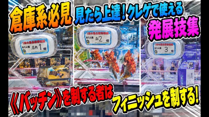 【ｸﾚｰﾝｹﾞｰﾑ】もはや芸術！？《知らないと損》倉庫系の低単価立ち回り！発展的な再現性〇なフィニッシュ技３選！バッチンを制するとクレゲがもっと楽しくなる！万代書店川越店