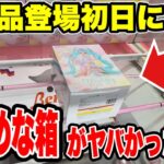 最新プライズ登場初日攻略！クセの強い難箱に挑戦したらヤバすぎた！？🔥【クレーンゲーム】