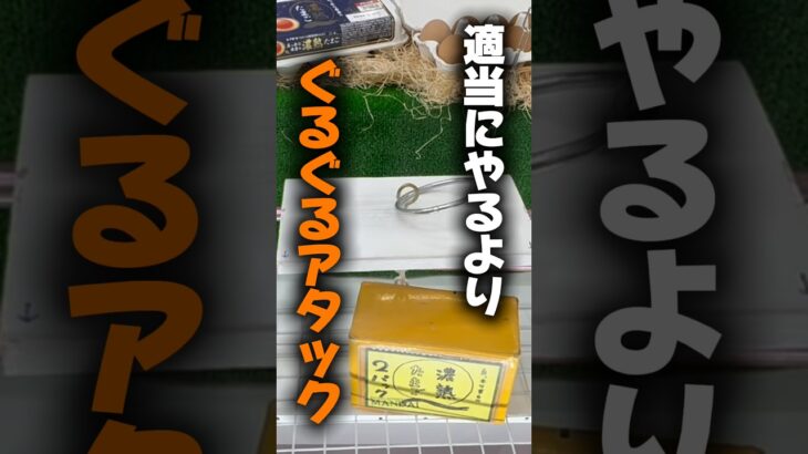 【クレーンゲーム】フック設定はぐるぐるアタックで取れ！適当に狙うより効果的な攻略法🔥
