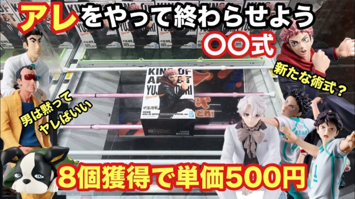 【クレーンゲーム】ベネクス 川越で〇〇式‼︎呪術廻戦の虎杖悠仁﻿や凪誠士郎、クレヨンしんちゃん野原ひろし&園長先生はこれで攻める。ハイキュー及川徹・岩泉 一にイギーも最新プライズフィギュアで獲得　遊技