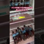【クレーンゲーム】手前向きフック攻略 #クレーンゲーム #クレーンゲーム攻略 #ゲーセン