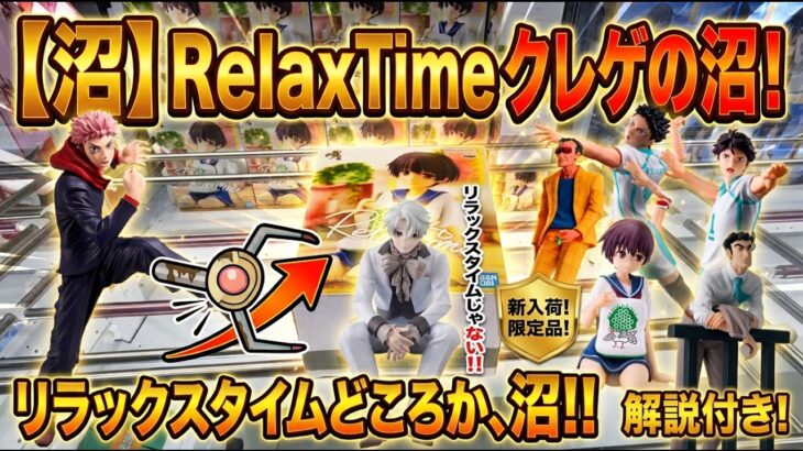 【クレーンゲーム】【倉庫系】 #もってきーな韮崎 で #咲 やったらリラックスできなかった件 #虎杖悠仁 #凪誠士郎  #宮永咲  #及川徹 #岩泉一 #野原ひろし  #園長先生 #ブルーロック