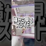 【クレーンゲーム】横から見るスライド【攻略】