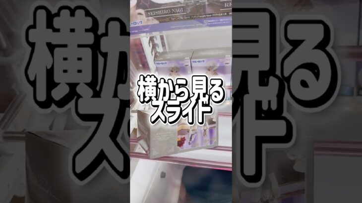 【クレーンゲーム】横から見るスライド【攻略】