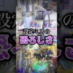 設定ミスの恐ろしさ!![クレーンゲーム]