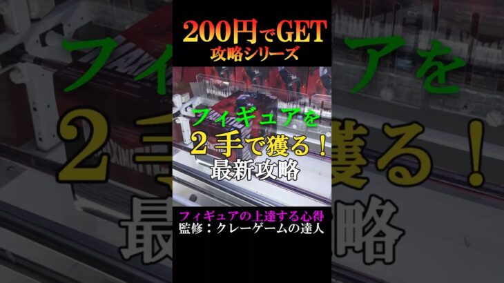 【クレーンゲーム２００円で攻略シリーズ】フィギュアを２手で獲る方法を大公開❗フィギュアが上達する心得はコレだ❗このフィニッシュホールドをぜひお店で試してゲットしてみて下さいね♡