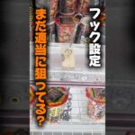 【クレーンゲーム】フック設定まだ適当に狙ってる！？取り方を知れば獲得率が変わる🔥