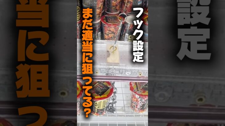 【クレーンゲーム】フック設定まだ適当に狙ってる！？取り方を知れば獲得率が変わる🔥