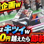 【趣味】超必見。５００円超えたら即終了【クレーンゲーム】