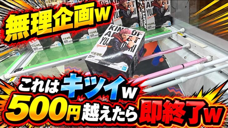 【趣味】超必見。５００円超えたら即終了【クレーンゲーム】