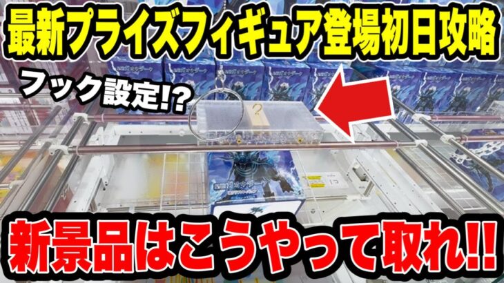 【クレーンゲーム】最新プライズはこうやって取れ！登場初日の新景品＆フック設定を攻略🔥
