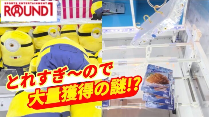 【大量獲得の訳！？】埼玉県のラウンドワンのとれすぎーの店で大量の景品の取るコツを紹介