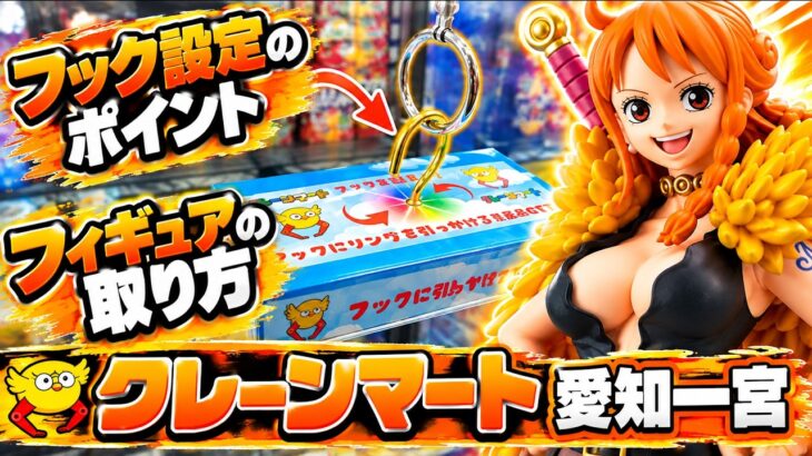 【フック設定攻略】フィギュアの取り方・コツを解説！クレーンマート愛知一宮