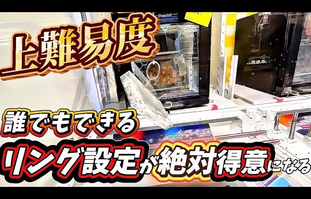 【永久保存版】上級難易度のリング設定を完全攻略します！【クレーンゲーム】