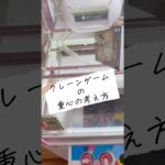 【クレーンゲーム】クレーンゲームの重心の考え方【攻略】
