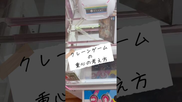 【クレーンゲーム】クレーンゲームの重心の考え方【攻略】