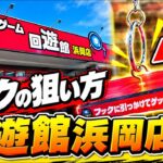 【フック攻略】狙い方のコツを解説！回遊館浜岡店のクレーンゲーム