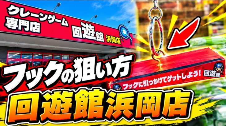 【フック攻略】狙い方のコツを解説！回遊館浜岡店のクレーンゲーム