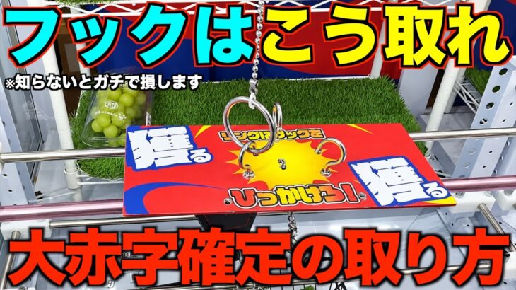 【クレーンゲーム】フック設定はこう取れ！見るだけで誰でも取れるようになる攻略法を北海道で大人気のゲーセンで実践！完全攻略＆解説