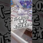 【クレーンゲーム】バー停止の有無で動きは変わる【解説】
