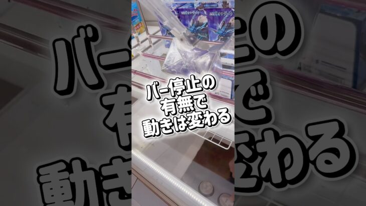 【クレーンゲーム】バー停止の有無で動きは変わる【解説】