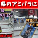 山口県のアミパラで初プレイ　ウマ娘アグネスタキオン　物語シリーズ千石撫子