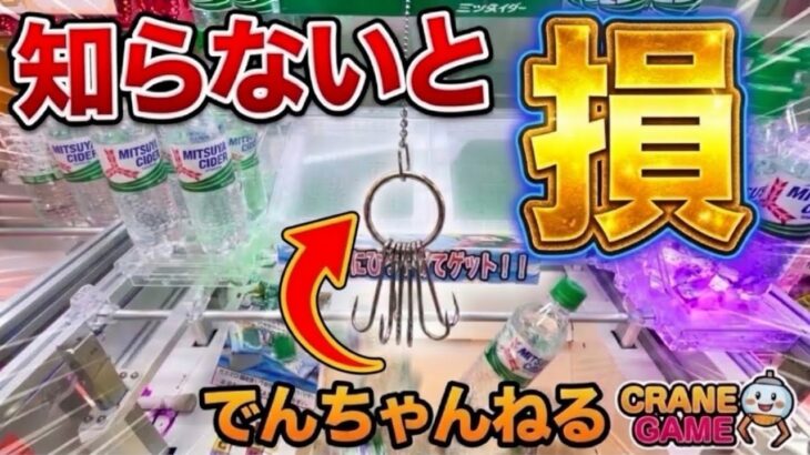 【フックとリングの法則攻略】【ペットボトル/ジュース/お菓子獲得】【永久保存版】