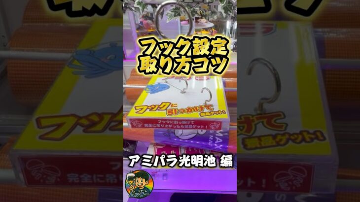 【フック コツ】 #アミパラ光明池 #アミパラ #フック設定 #クレーンゲーム #ユーフォーキャッチャー