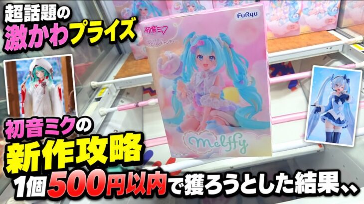 【趣味】必見。超やばいと噂の新作初音ミク連続攻略【クレーンゲーム】