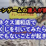 【実戦店舗攻略&爆獲爽快動画】クレーンゲームの達人２人が、ベネクス浦和店で入店時におみくじを引いたら、とんでも無い事に❗最新のリング&橋渡し設定を中心に人気景品に挑戦❗クレゲはやっぱり楽しくなきゃね♡