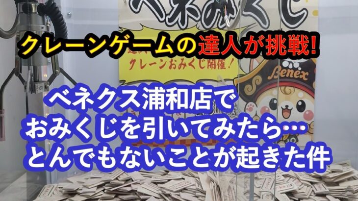 【実戦店舗攻略&爆獲爽快動画】クレーンゲームの達人２人が、ベネクス浦和店で入店時におみくじを引いたら、とんでも無い事に❗最新のリング&橋渡し設定を中心に人気景品に挑戦❗クレゲはやっぱり楽しくなきゃね♡