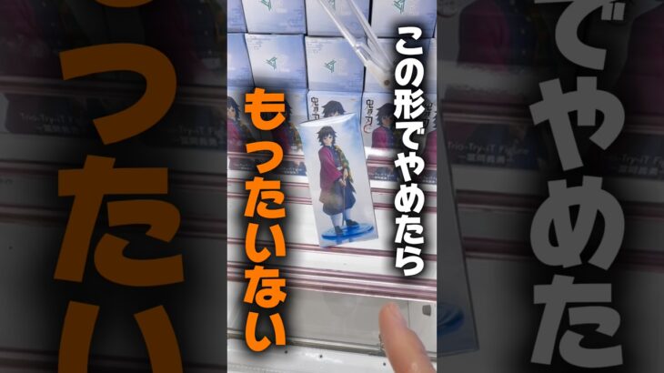【クレーンゲーム】この形で諦めるのはもったいない！重心を見極めれば攻略のチャンス🔥