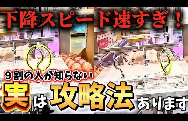 【９割の人が知らない】下降スピードが速い筐体の攻略法が見つかりました！【クレーンゲーム】