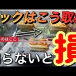 【ベネクスクレーン】【激むず設定攻略】これ、知らないと損します！！！