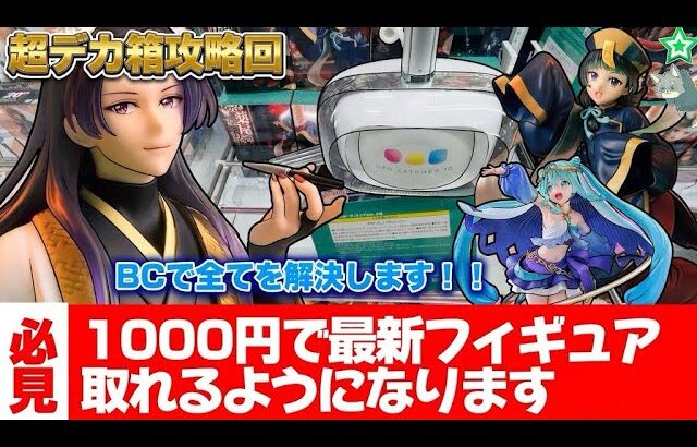 最新プライズを一瞬で取る方法教えます！超デカ箱攻略回！壬氏様がかっこよすぎた！！【クレーンゲーム攻略】