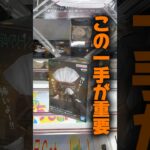 【クレーンゲーム】実はこの一手が超重要！プロ視点の攻略ポイントでフリーレンを攻略🔥