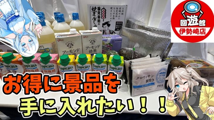 【回遊館伊勢崎店】どんどん増えてくフック設定を楽しく攻略していく！？【クレーンゲーム】