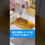 加工強めのフック設定はどう狙う？#クレーンゲーム #フック設定 #リング