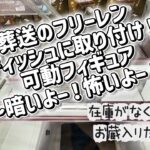 【クレーンゲーム】フリーレン獲得動画が危うくお蔵入りだった件【マンガ倉庫飯塚店】