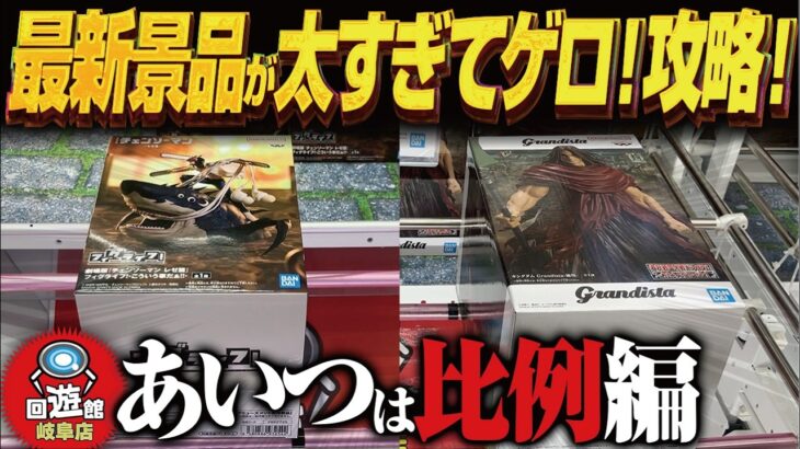 【クレーンゲーム】最新景品がまたまたデカい！あの確率は！？攻略！回遊館岐阜店！