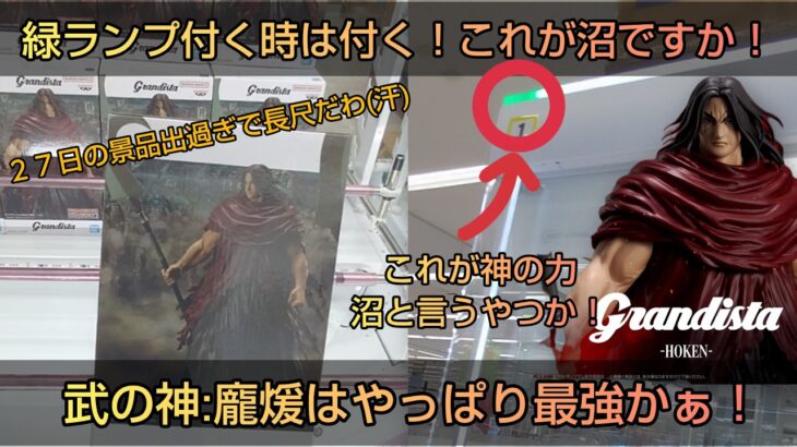 【クレーンゲーム】龐煖強し！さすがは武神！