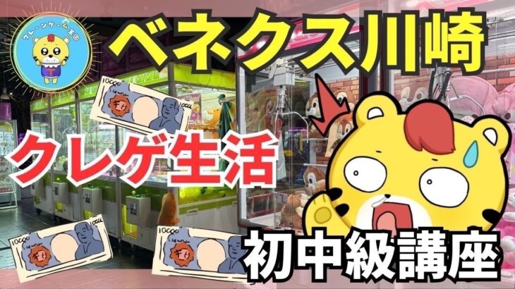 ベネクス川崎からライブ配信！クレーンゲーム生活【初中級講座】