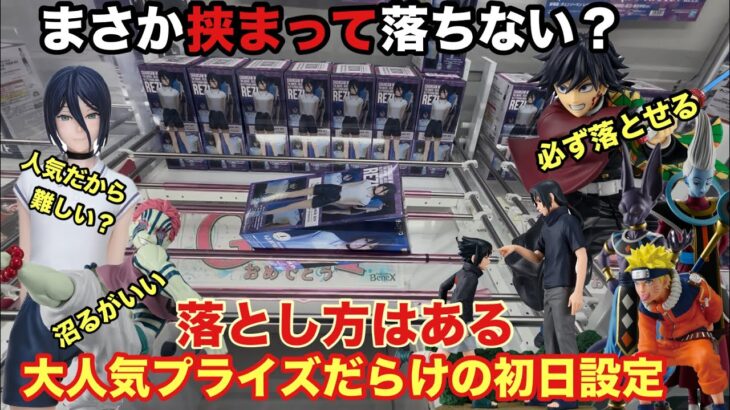 【クレーンゲーム】劇場版『チェンソーマン レゼ篇』でデンジとデートを楽しむレゼが登場‼︎ 猗窩座・冨岡義勇(鬼滅の刃)うちはサスケとイタチにナルト。ビルスとウイス(ドラゴンボール超) ベネクス川越