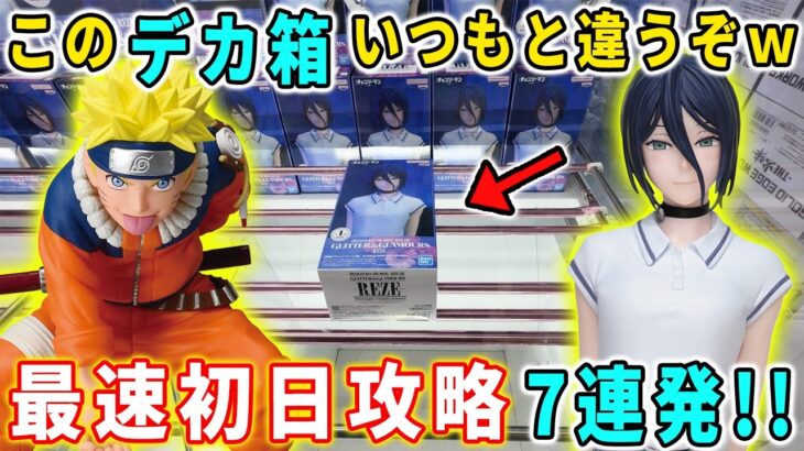 【クレーンゲーム】チェンソーマン レゼ！デカ箱がいつもと違う形状で登場！ドラゴンボール、ナルト、ポケモンなど最新フィギュアを最速初日攻略に挑む！【万代書店川越店 】
